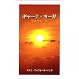 ギャーナ・ヨーガ