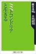 ミトコンドリアと生きる (角川oneテーマ21 (C-2))