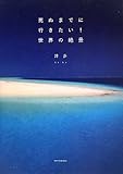 死ぬまでに行きたい! 世界の絶景
