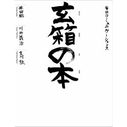 玄箱の本