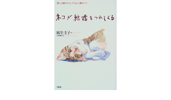 ネコが結婚をつれてくる 愛には愛がかえってくるよ と猫がいう 麻生 圭子 貴子 三好 本 通販 Amazon