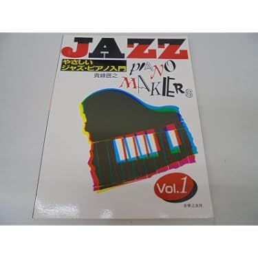 【希少本】プレイ・ザ・ジャズ・ピアノVol.1 はじめてのチャレンジ 希少本】プレイ・ザ・ジャズ・ピアノVol.1 はじめてのチャレンジ