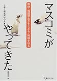 マスコミがやってきた!―取材・報道被害から子ども・地域を守る