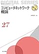 コンピュータネットワーク概論 (未来へつなぐ デジタルシリーズ 27)