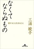 なくてならぬもの―愛すること生きること