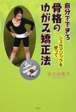 自分でできる骨格のゆがみ矯正法: シェルマジックを使って
