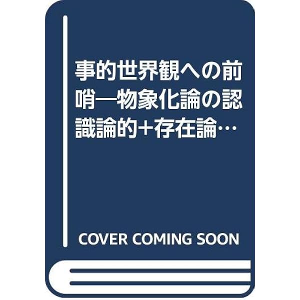 存在と意味 第2巻―事的世界観の定礎 存在と意味 第2巻: 事的世界観の定礎 | 廣松 渉 |本 | 通販 | Amazon