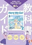 中学 教科書ガイド 英語2年 光村図書版 ヒア ウィ ゴー !(教科書完全準拠)