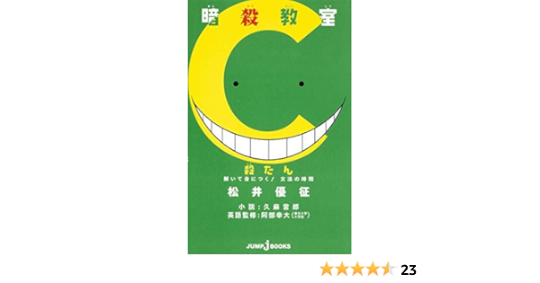 暗殺教室 殺たん 解いて身につく 文法の時間 Jump J Books 久麻 當郎 阿部 幸大 松井 優征 本 通販 Amazon