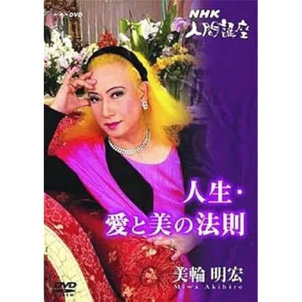 Amazon.co.jp: 美輪明宏リサイタル”愛” 2 サンジャンの恋人~'91秋