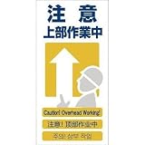 グリーンクロス:グリーンクロス 4ヶ国語入り安全標識 注意上部作業中 GCE‐9 1146-1113-09 型式:1146-1113-09