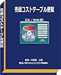 ２０１８年度版：売価コストテーブル便覧