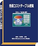 ２０１８年度版：売価コストテーブル便覧