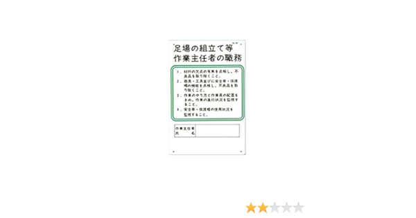 Amazon 職務標識 足場の組立等作業主任者の職務 安全標識 産業 研究開発用品 通販