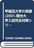 早稲田大学の英語 (2001) (大学入試完全対策シリーズ)
