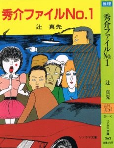 辻真先:秀介ファイル (No.1) (ソノラマ文庫 (262))