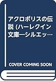 アクロポリスの伝説 (ハーレクイン文庫 シルエット・ロマンス 20)