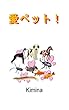愛ペット