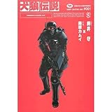 『犬狼伝説―Kerberos panzer cop』