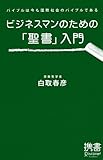 ビジネスマンのための「聖書」入門　バイブルは今も国際社会のバイブルである