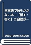 日本語で恥をかかない本: 「話す・書く」に自信がつく! (ムックの本 631)