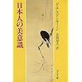 日本人の美意識 (中公文庫 キ 3-10)