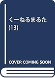 くーねるまるた 13 (BIG SPIRITS COMICS SPECIAL)