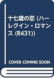 十七歳の恋 (ハーレクイン・ロマンス 431)