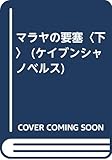 マラヤの要塞 下 (ケイブンシャノベルス V- 64)