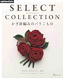 SELECT COLLECTION セレクトコレクション かぎ針編みのバラこもの (applemints)
