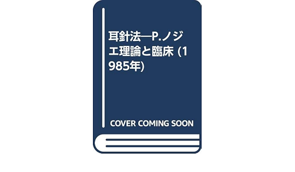 耳針法 P ノジエ理論と臨床 1985年 R J ブルディオール 黒須 幸男 本 通販 Amazon