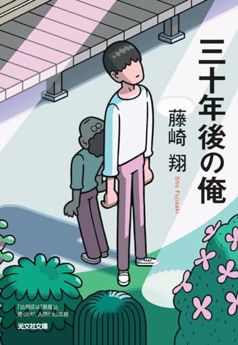 藤崎翔:三十年後の俺 (光文社文庫)