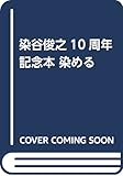 染谷俊之10周年記念本 染める