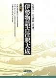 伊勢物語古注釈大成〈第4巻〉