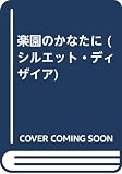 楽園のかなたに (シルエット・ディザイア 750)