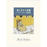 消え失せた密画