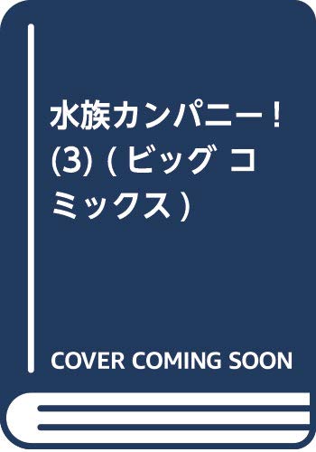 水族カンパニー! (3) (ビッグ コミックス)