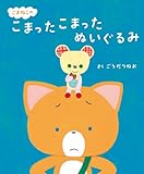 こまねこの こまった こまった ぬいぐるみ