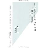 もうダマされないための「科学」講義 (光文社新書)