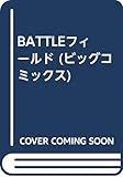 BATTLEフィールド (ビッグコミックス)