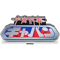 アクリルロゴディスプレイ ギャバン シャリバン シャイダー 宇宙刑事3種セット アクリルロゴディスプレイ 宇宙刑事 ギャバン/シャリバン