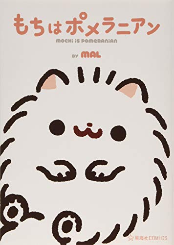 『もちはポメラニアン』1巻