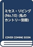 ミセス・リビング No.10 (私のカントリー別冊)