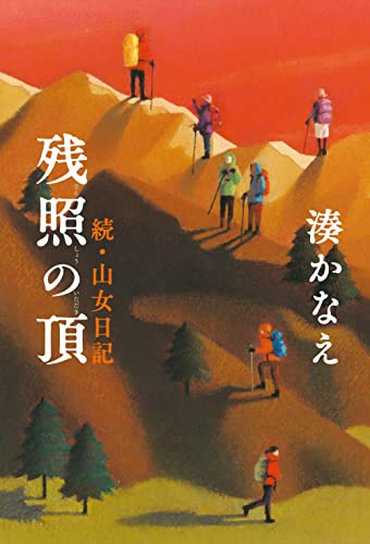 湊かなえ:残照の頂 続・山女日記