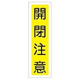 ステッカー標識 開閉注意 貼24 【10枚1組】【代引不可】 生活用品 インテリア 雑貨 文具 オフィス用品 その他の文具 オフィス用品 [並行輸入品]