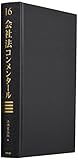 会社法コンメンタ-ル (16)