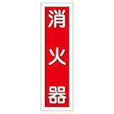 ステッカー標識 消火器 貼100 【10枚1組】【代引不可】 生活用品 インテリア 雑貨 文具 オフィス用品 その他の文具 オフィス用品 [並行輸入品]