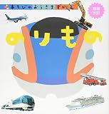 のりもの 増補改訂 (あそびのおうさまずかん)
