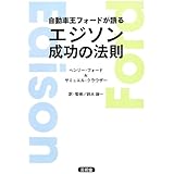 自動車王フォードが語るエジソン成功の法則