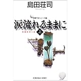 涙流れるままに 上 (光文社文庫 し 5-30 吉敷竹史シリーズ 15)